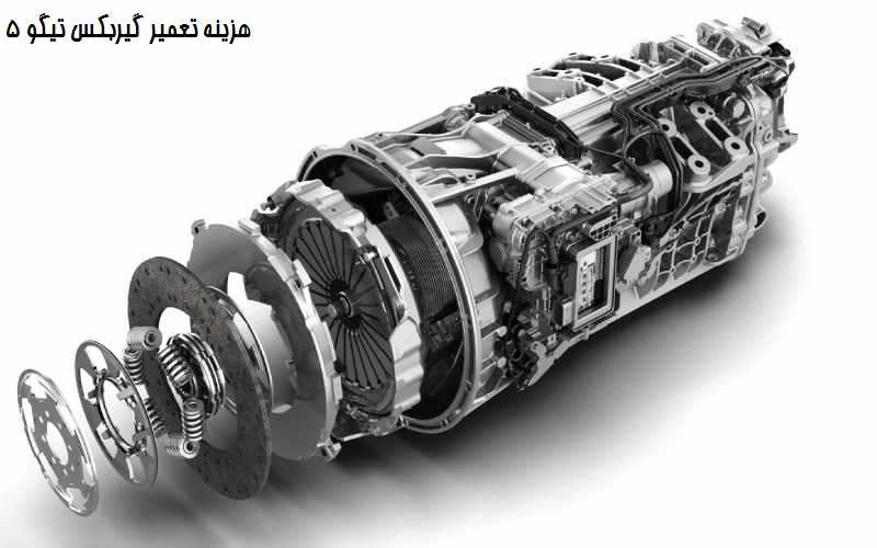 هزینه تعمیر گیربکس تیگو 5