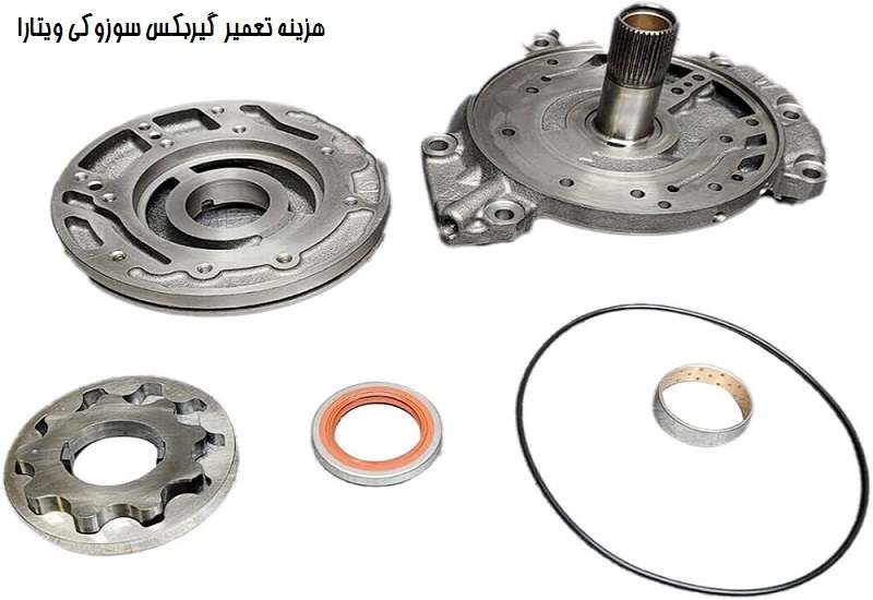 هزینه تعمیرات تخصصی گیربکس سوزوکی ویتارا