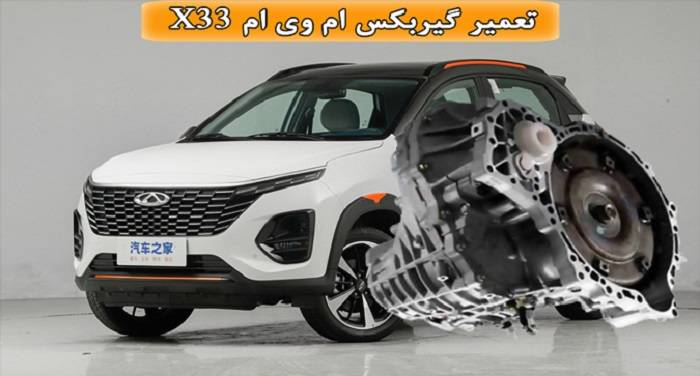 تعمیرات تخصصی گیربکس x33