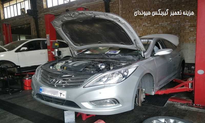 هزینه تعمیر گیربکس هیوندای