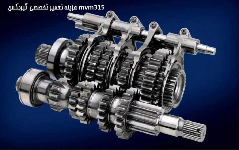 تعمیر گیربکس ام وی ام 315 با بهترین قیمت