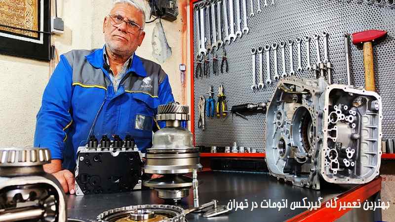 بهترین تعمیرگاه تخصصی گیربکس اتومات