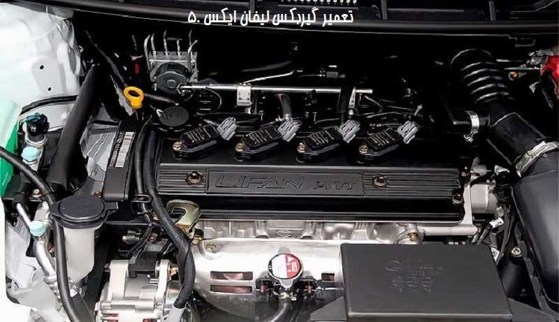 تعمیر گیربکس لیفان x50 با بهترین هزینه