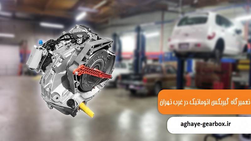 تعمیرگاه گیربکس اتومات در غرب تهران