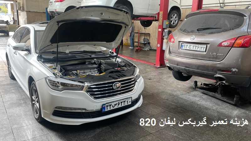هزینه تعمیرات لیفان 820