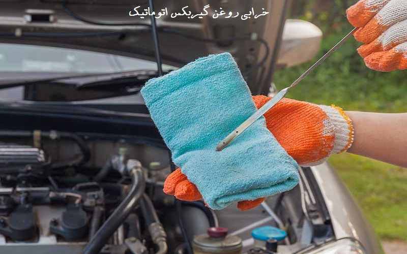 زمان تعویض روغن گیربکس اتوماتیک