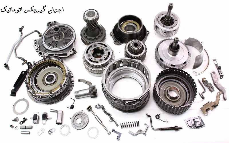 اجزای داخلی گیربکس اتوماتیک