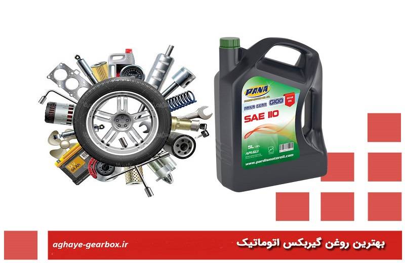 بهترین روغن گیربکس اتوماتیک