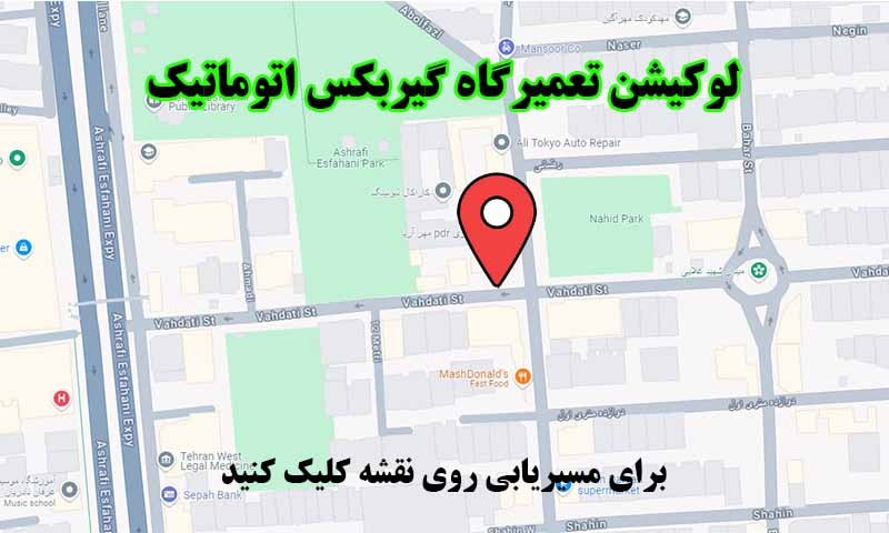 لوکیشن تعمیرگاه گیربکس اتوماتیک