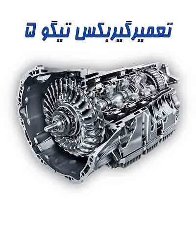 عیب یابی جعبه دنده تیگو 5
