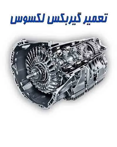 رفع عیوب جعبه دنده لکسوس