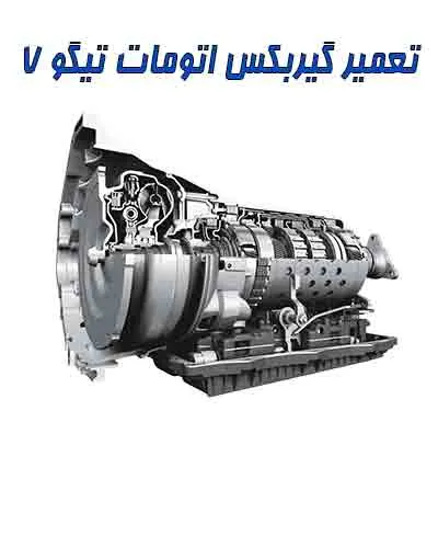 عیب یابی gearbox تیگو 7