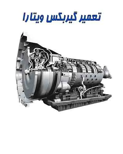 جعبه دنده سوزوکی ویتارا