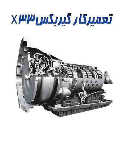 رفع عیب جعبه دنده x33