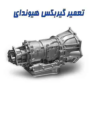 رفع عیب جعبه دنده هیوندا