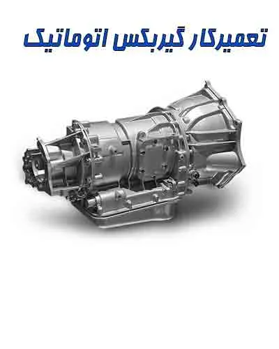 تعمیرکار گیربکس اتومات