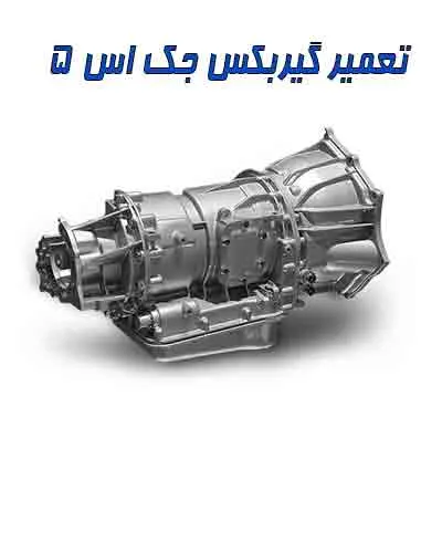 رفع عیب gearbox جک s5