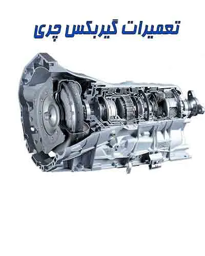 عیب یابی جعبه دنده چری