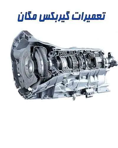 عیب یابی جعبه دنده مگان