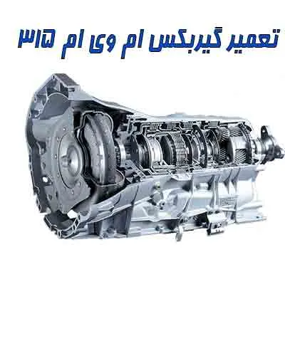 عیب یابی جعبه دنده ام وی ام 315