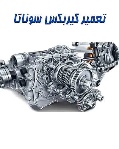 رفع عیب جعبه دنده سوناتا