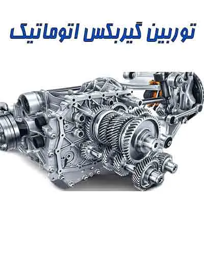 خرید توربین جعبه دنده