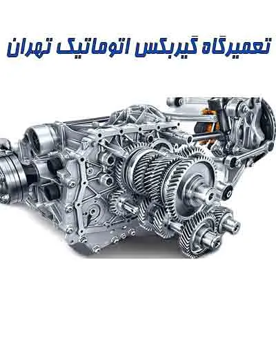 بهترین مرکز عیب یابی جعبه دنده در تهران
