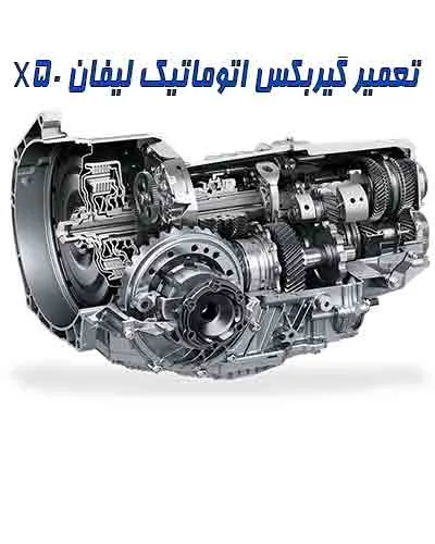 جعبه دنده لیفان x50