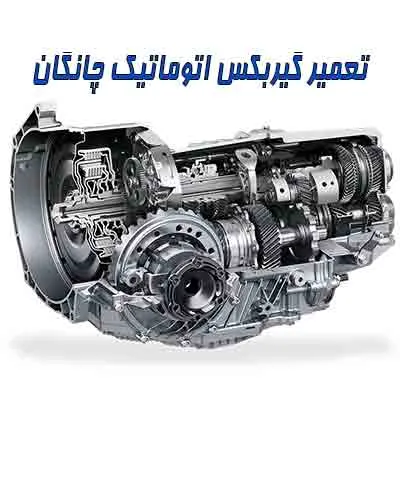 رفع ایراد جعبه دنده چانگان