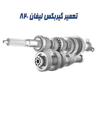 عیب یابی جعبه دنده لیفان 820