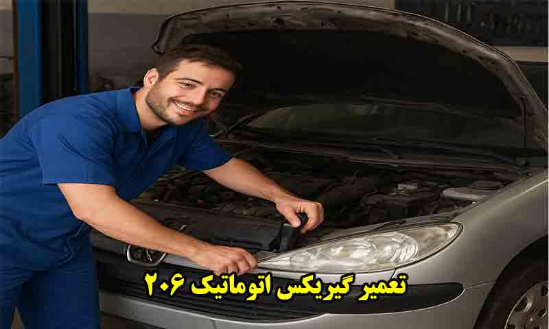 تعمیر گیریکس اتوماتیک 206