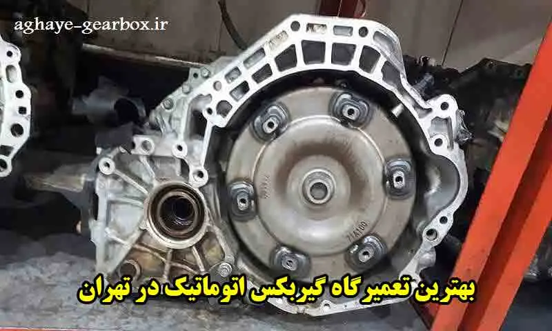 بهترین تعمیرگاه گیربکس اتوماتیک در تهران