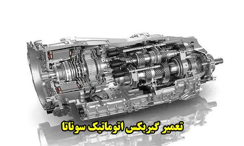 تعمیر گیربکس اتوماتیک سوناتا