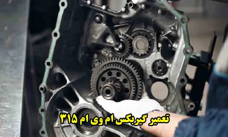 تعمیر گیربکس ام وی ام 315 - هزینه تعمیرات 1403
