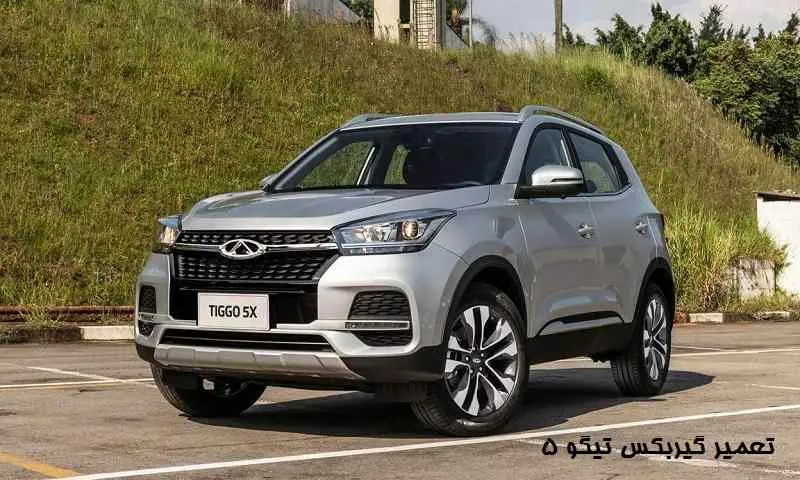 تعمیر گیربکس تیگو 5 - با بهترین هزینه