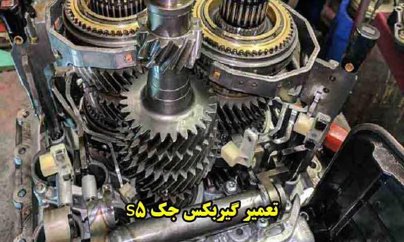 تعمیر گیربکس جک s5 - اتوماتیک