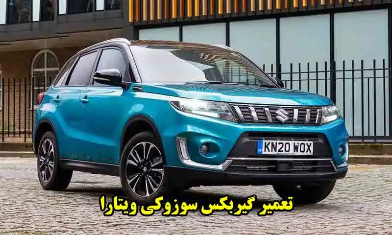 تعمیر گیربکس سوزوکی ویتارا - با قیمت مناسب