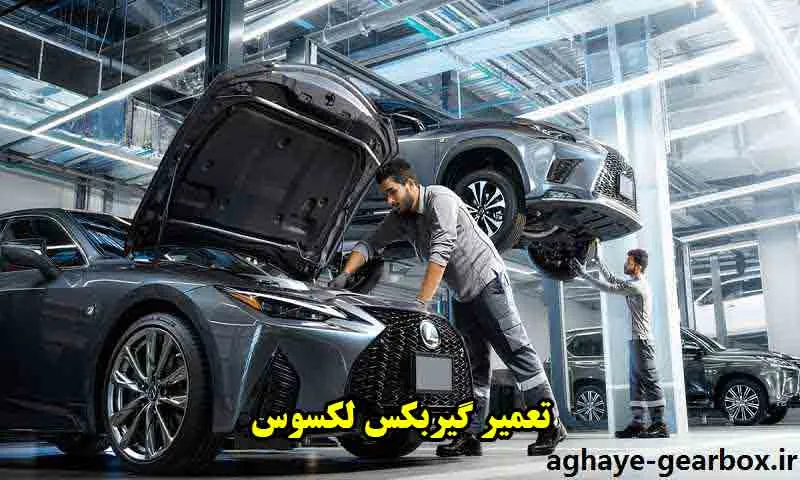 تعمیر گیربکس لکسوس - تعمیرگاه گیربکس اتوماتیک با گارانتی