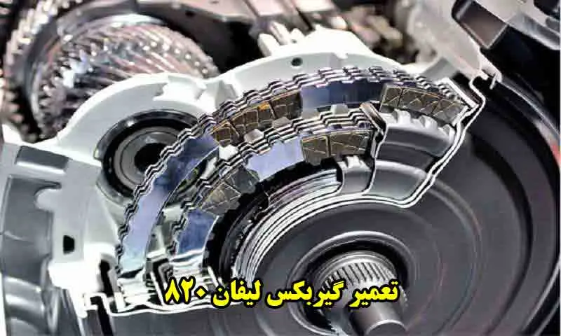 تعمیر گیربکس لیفان 820 - با هزینه مناسب