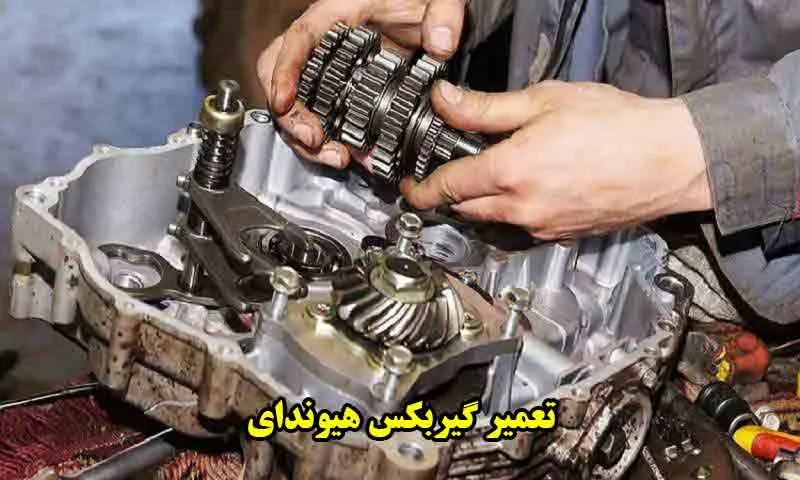 تعمیر گیربکس هیوندای - اتوماتیک