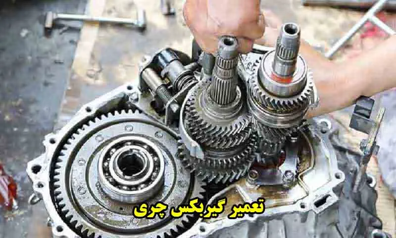 تعمیر گیربکس چری - بصورت تخصصی