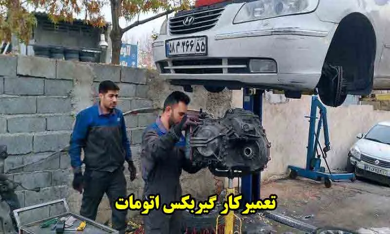 تعمیرکار گیربکس اتومات - اجرت باز و بست