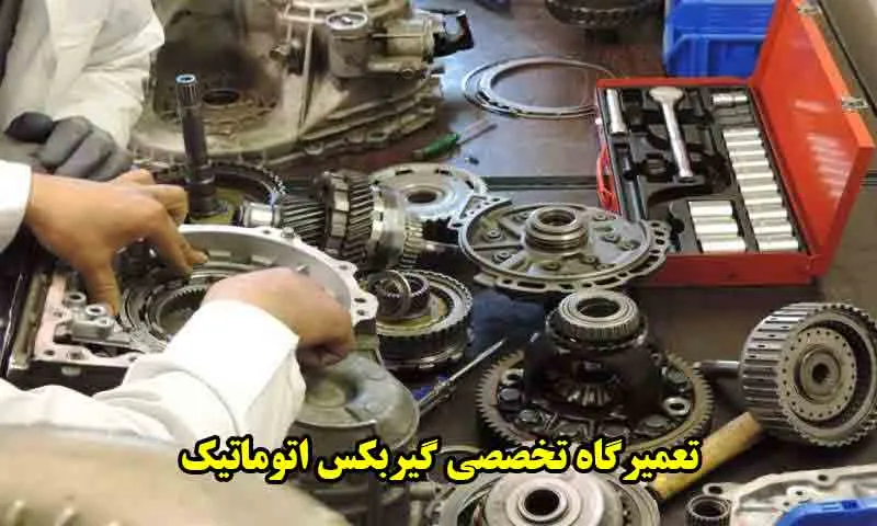 تعمیرگاه تخصصی گیربکس اتوماتیک