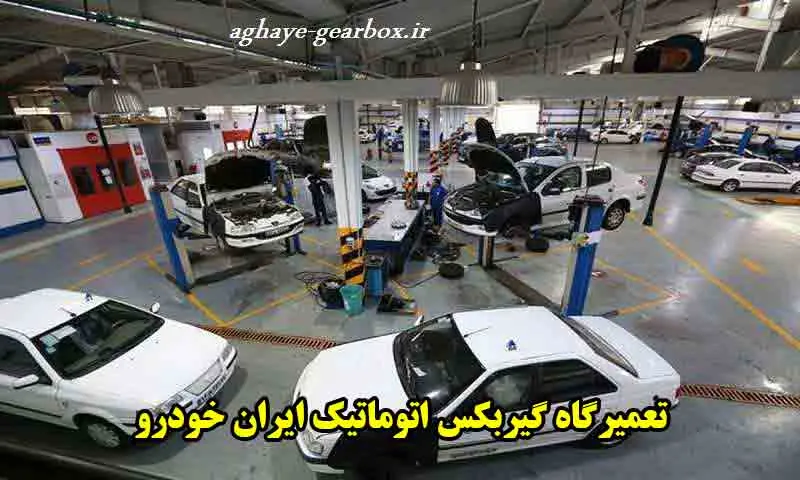 تعمیرگاه گیربکس اتوماتیک ایران خودرو