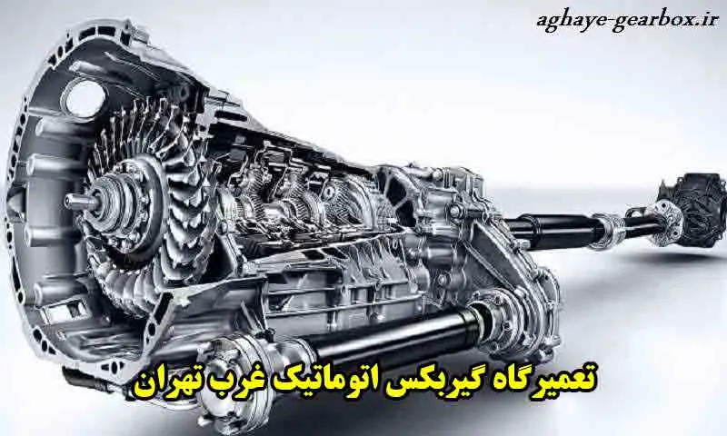 تعمیرگاه گیربکس اتوماتیک غرب تهران