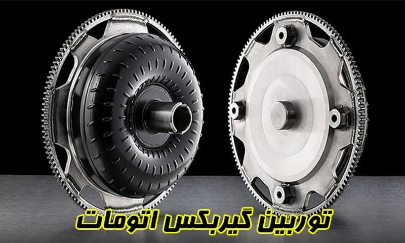 توربین گیربکس اتومات - تست و تعمیر با بهترین هزینه