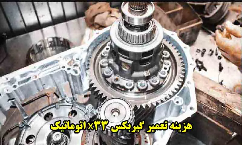 هزینه تعمیر گیربکس x33 اتوماتیک