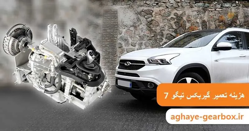هزینه تعمیر گیربکس تیگو 7