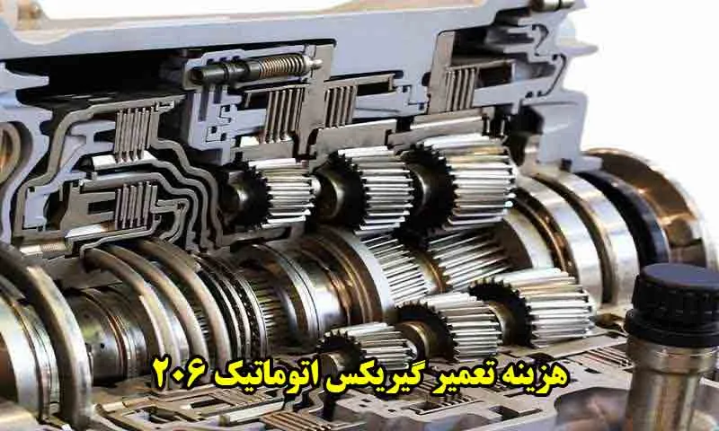 تعمیر گیریکس اتوماتیک 206 - هزینه و اجرت تعمیرات